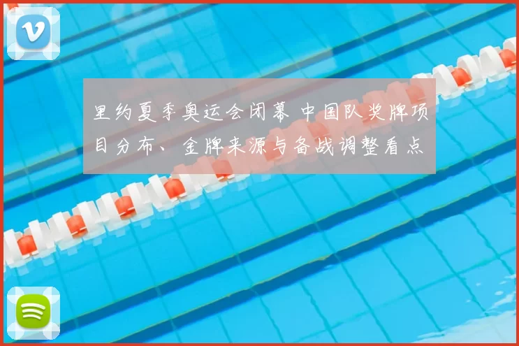 里约夏季奥运会闭幕 中国队奖牌项目分布、金牌来源与备战调整看点