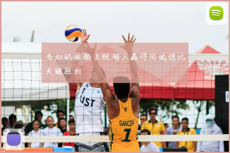 洛杉矶快船击败湖人赢得同城德比关键胜利