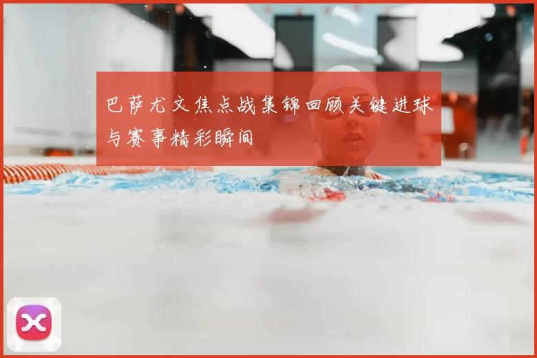 巴萨尤文焦点战集锦回顾关键进球与赛事精彩瞬间