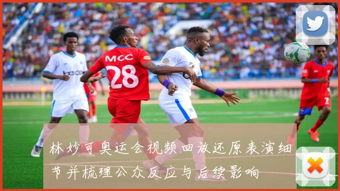 林妙可奥运会视频回放还原表演细节并梳理公众反应与后续影响