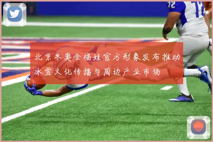 北京冬奥会福娃官方形象发布推动冰雪文化传播与周边产业市场