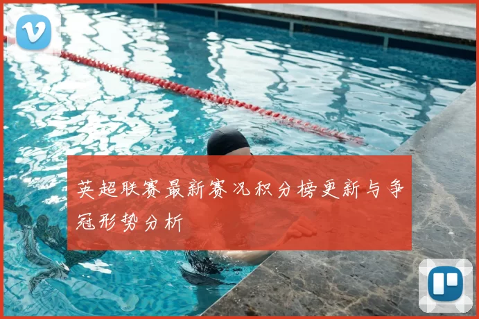 英超联赛最新赛况积分榜更新与争冠形势分析