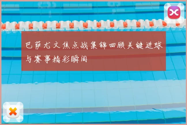 巴萨尤文焦点战集锦回顾关键进球与赛事精彩瞬间