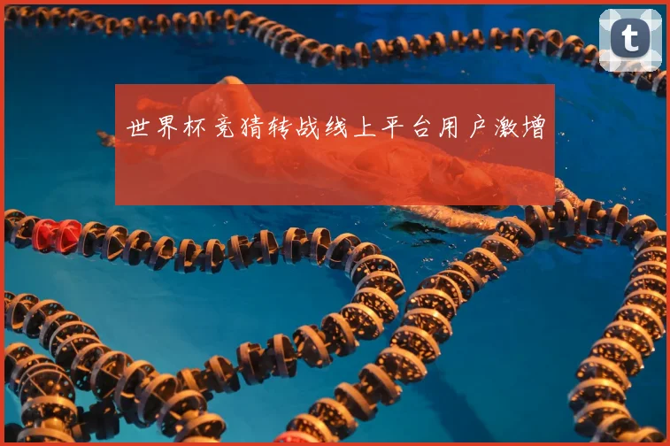 世界杯竞猜转战线上平台用户激增