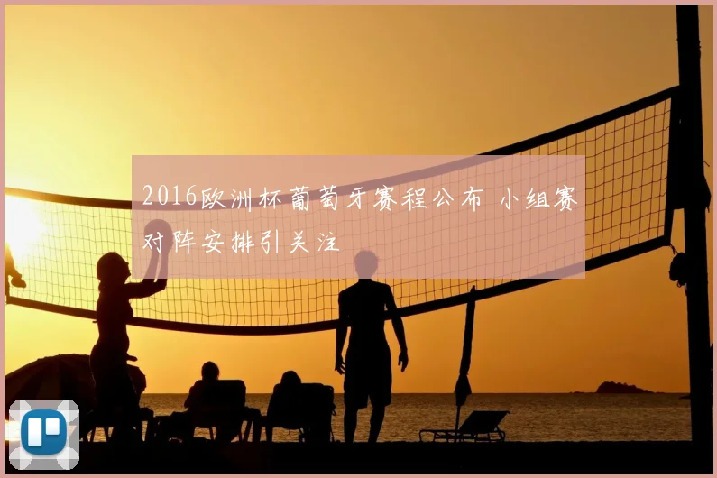 2016欧洲杯葡萄牙赛程公布 小组赛对阵安排引关注