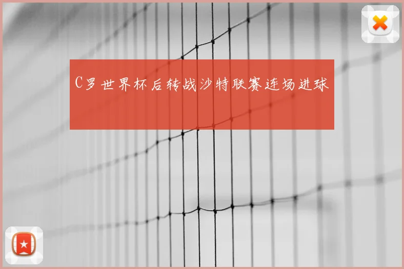 C罗世界杯后转战沙特联赛连场进球
