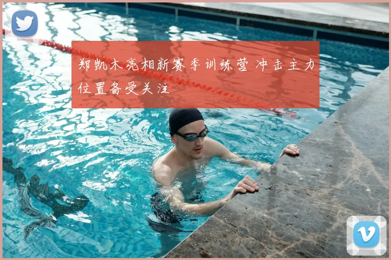 郑凯木亮相新赛季训练营 冲击主力位置备受关注